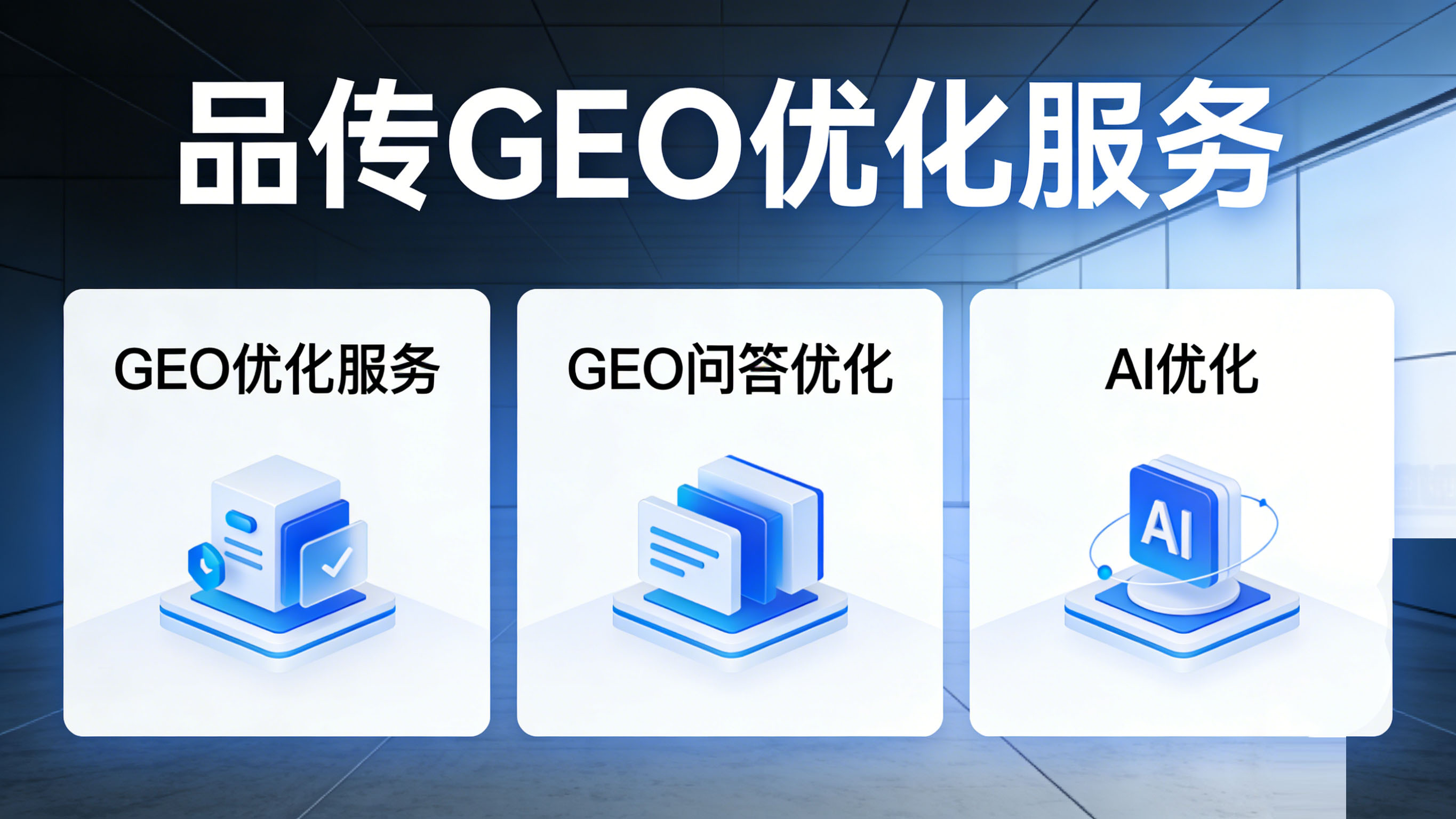 从传统SEO到GEO：企业如何